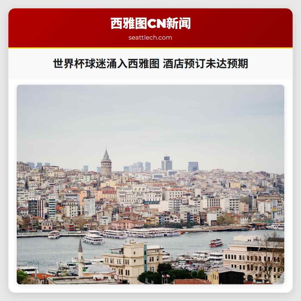 世界杯球迷涌入西雅图 酒店预订未达预期
