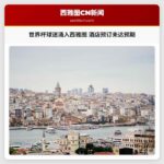 世界杯球迷涌入西雅图 酒店预订未达预期