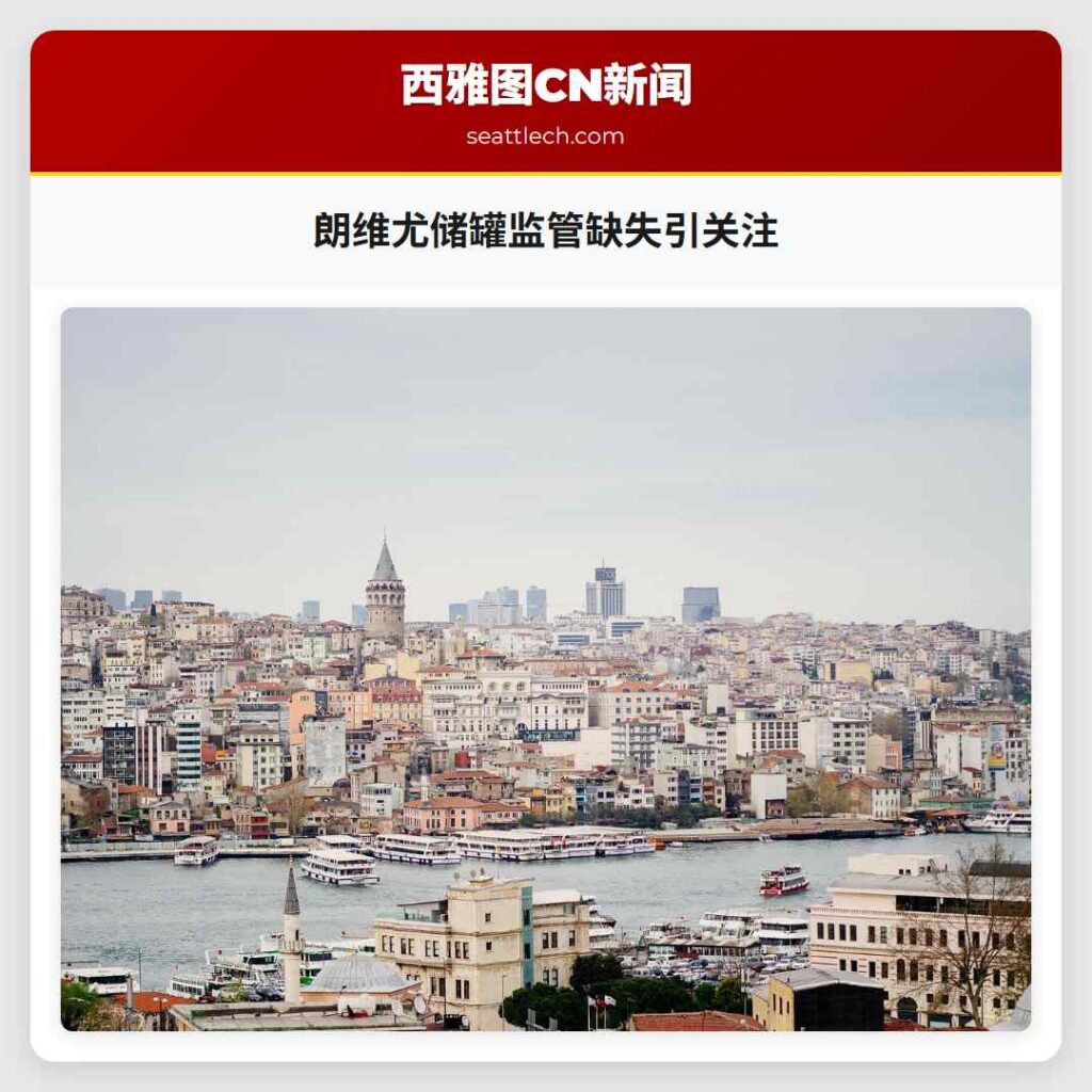 朗维尤储罐监管缺失引关注