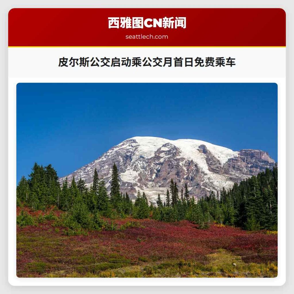 皮尔斯公交启动乘公交月首日免费乘车