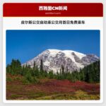皮尔斯公交启动乘公交月首日免费乘车