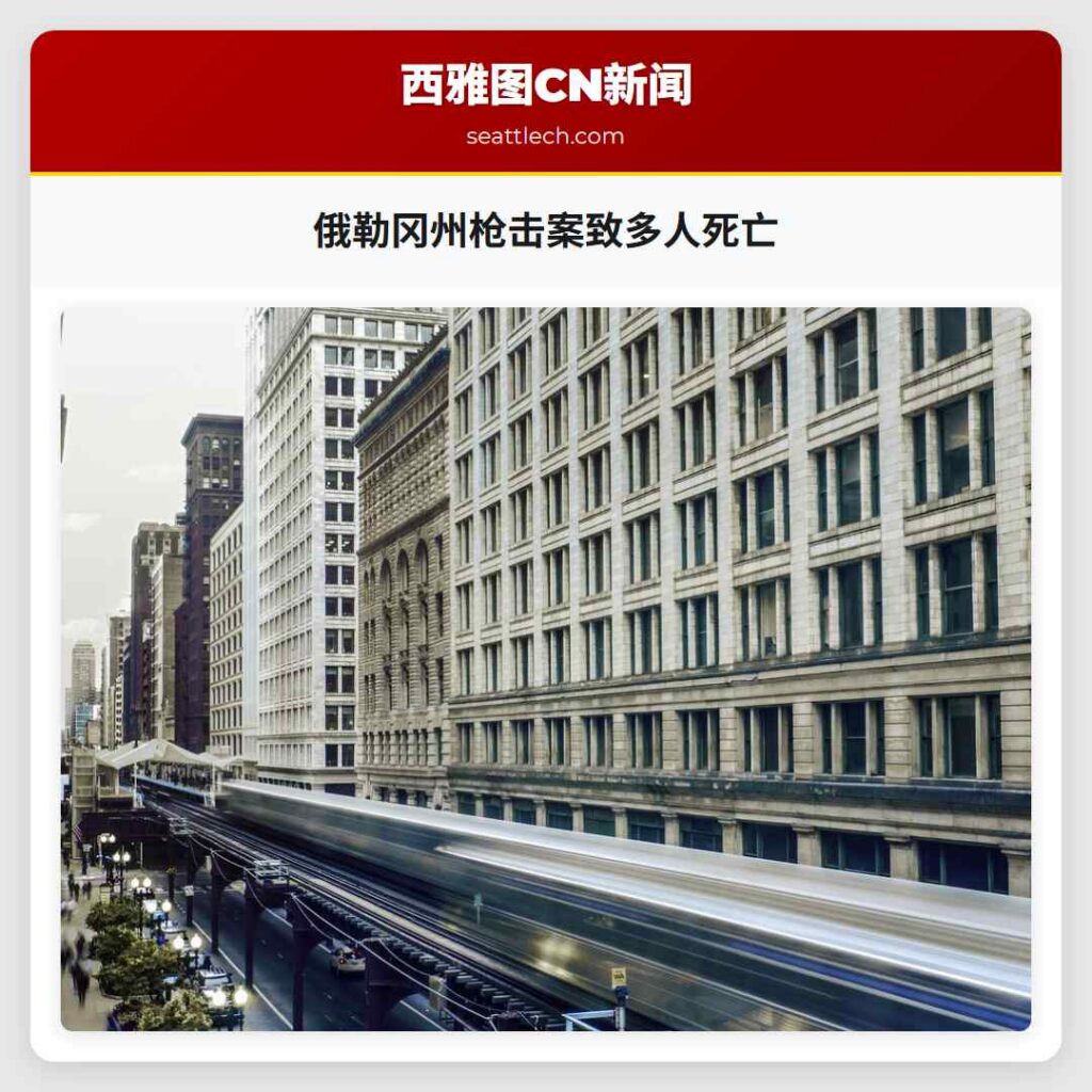 俄勒冈州枪击案致多人死亡