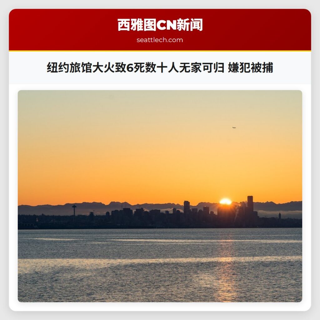 纽约旅馆大火致6死数十人无家可归 嫌犯被捕