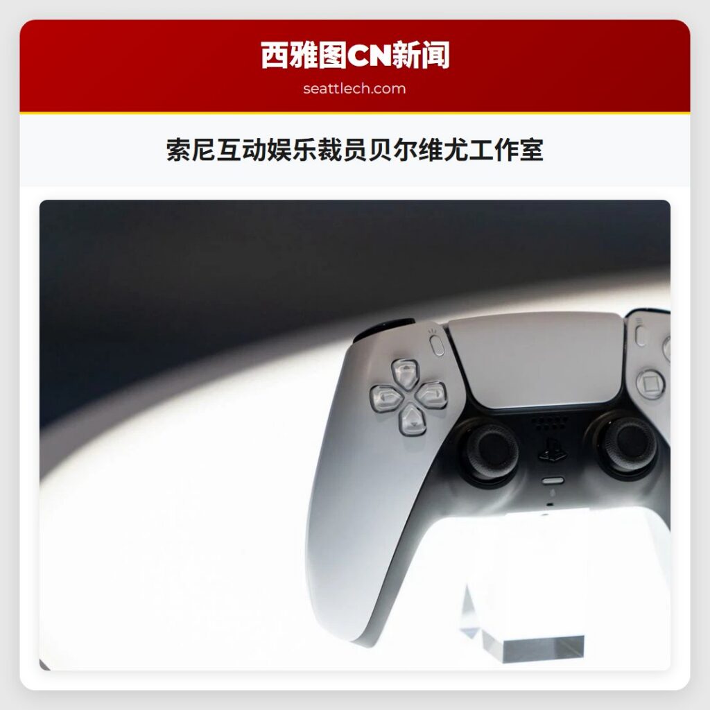索尼互动娱乐裁员贝尔维尤工作室