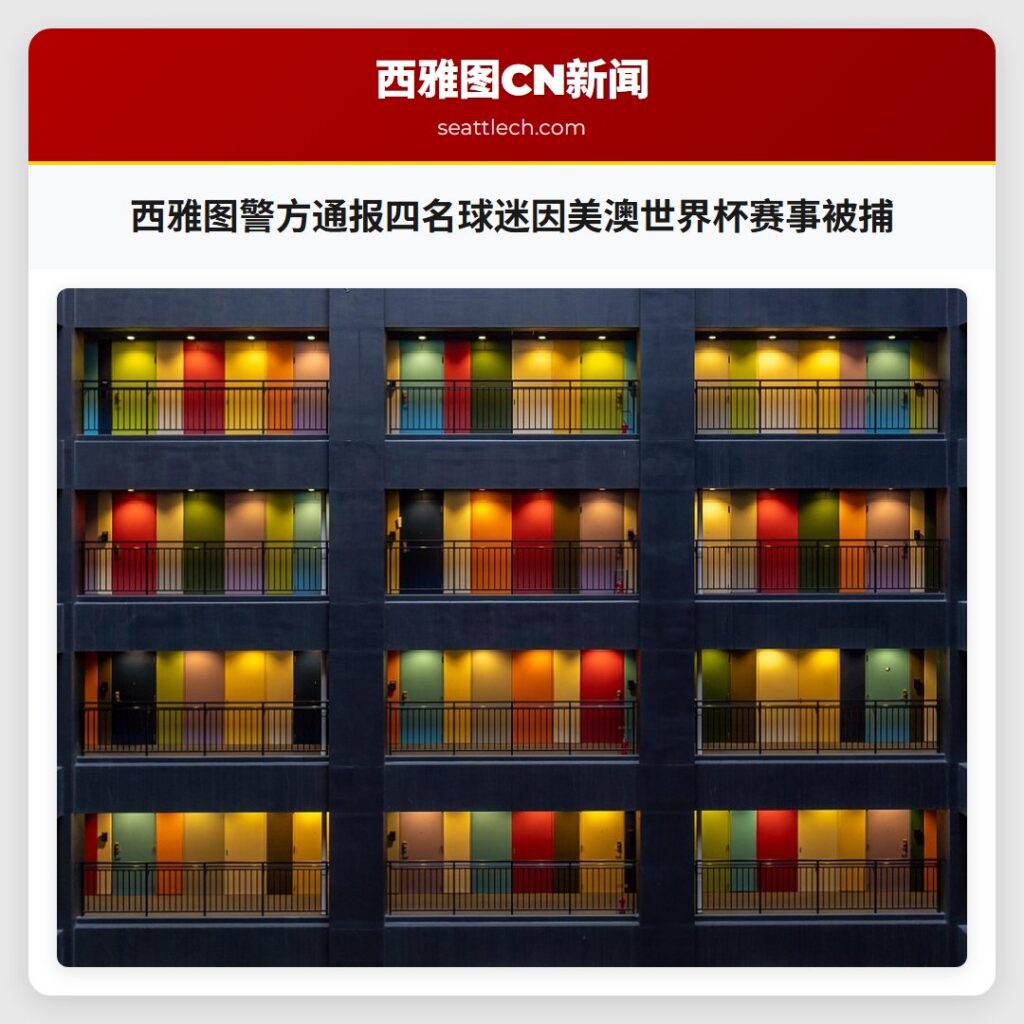 西雅图警方通报四名球迷因美澳世界杯赛事被捕