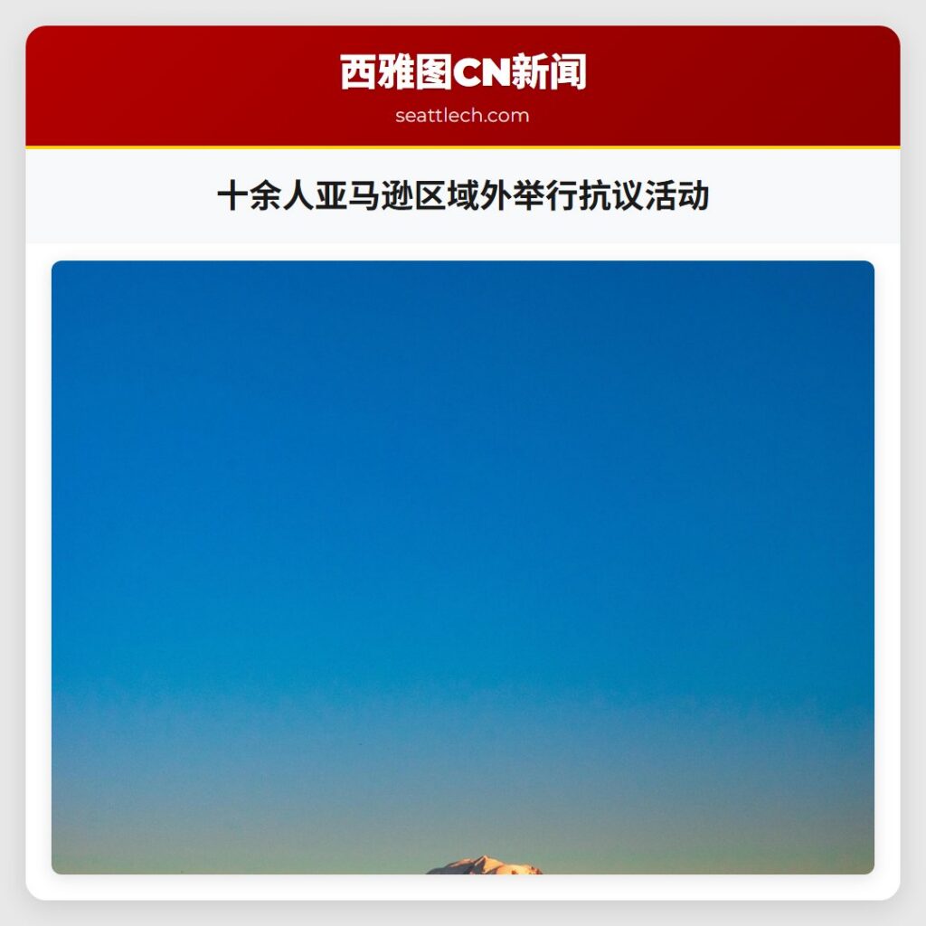 十余人亚马逊区域外举行抗议活动