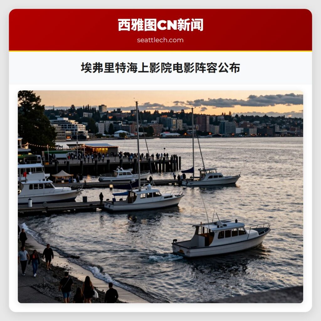 埃弗里特海上影院电影阵容公布
