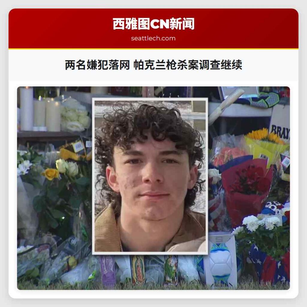 两名嫌犯落网 帕克兰枪杀案调查继续
