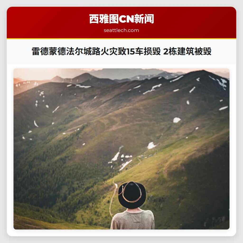 雷德蒙德法尔城路火灾致15车损毁 2栋建筑被毁