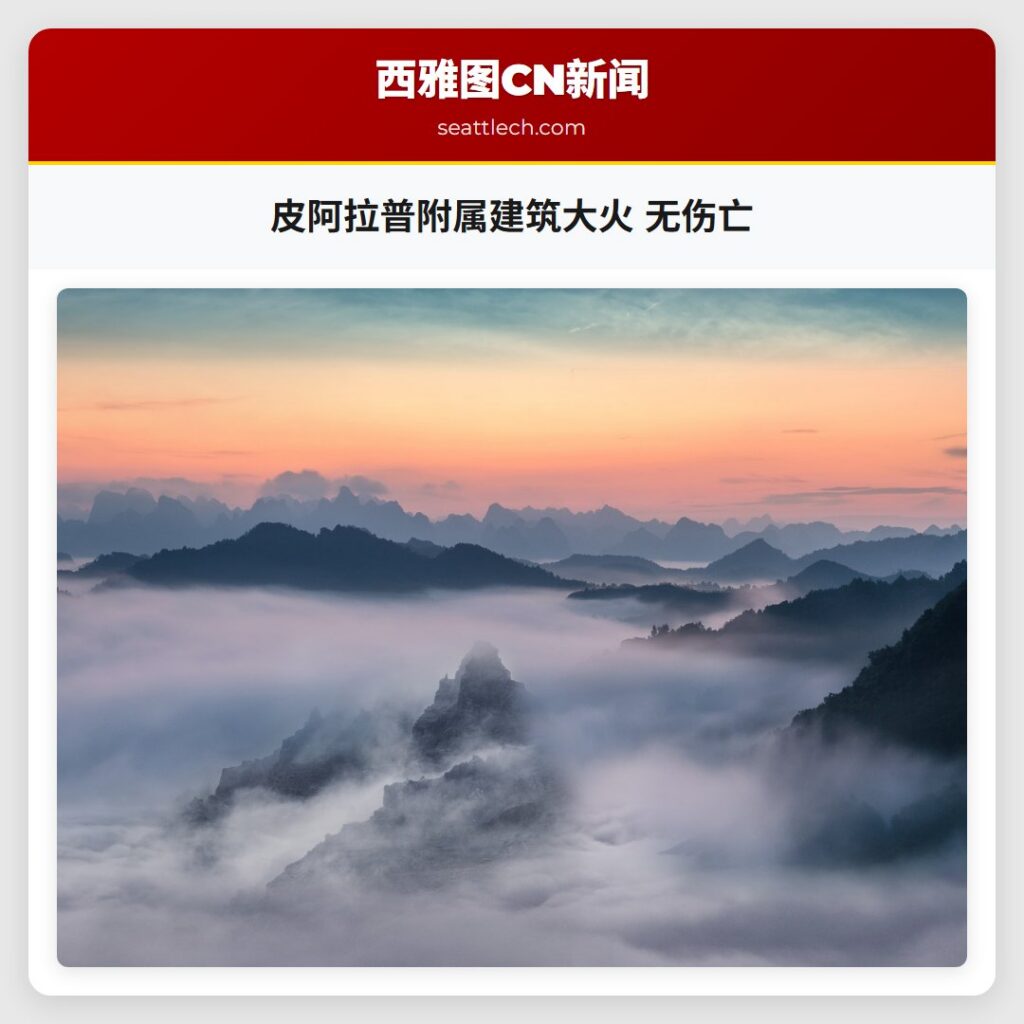 皮阿拉普附属建筑大火 无伤亡