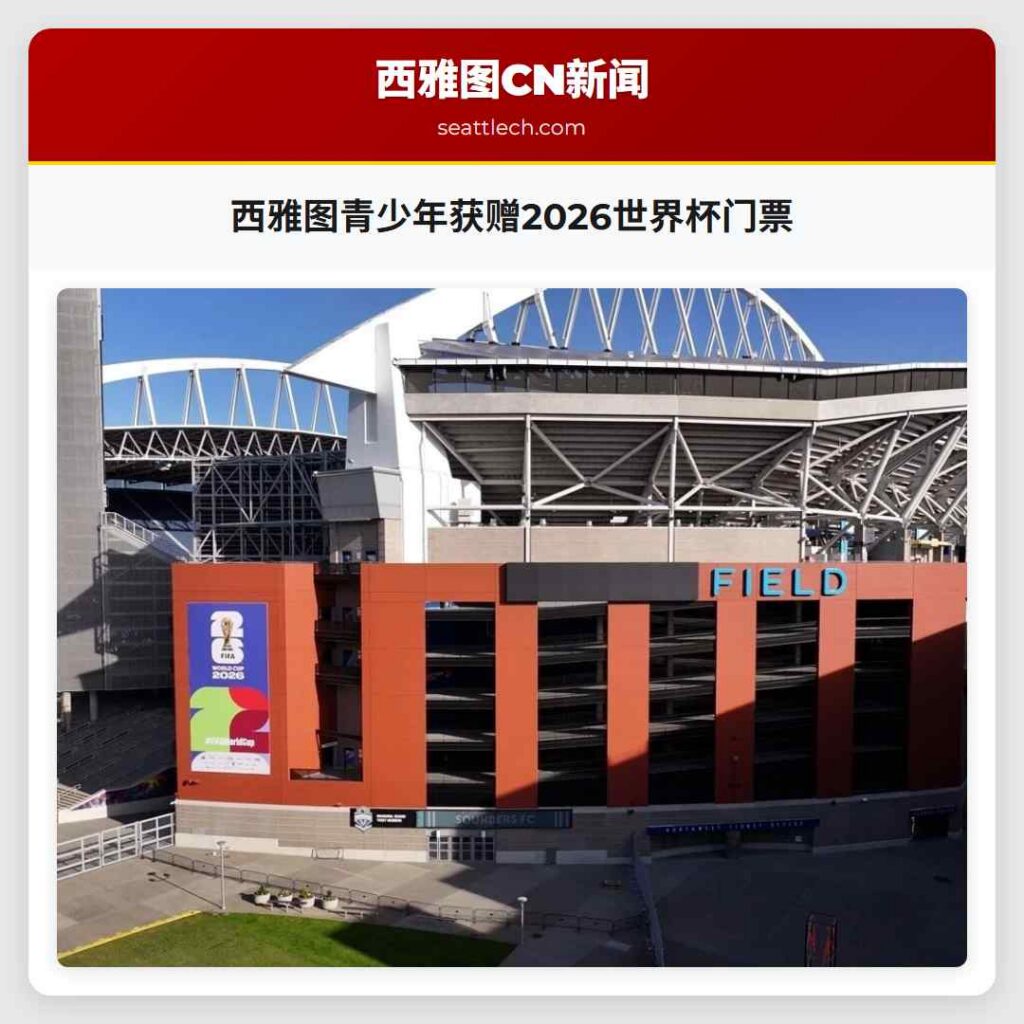 西雅图青少年获赠2026世界杯门票