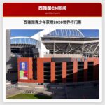 西雅图青少年获赠2026世界杯门票