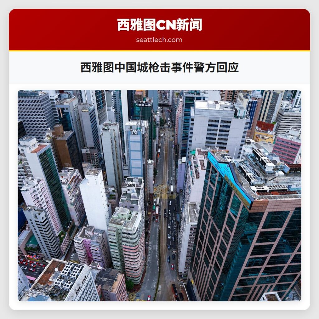 西雅图中国城枪击事件警方回应