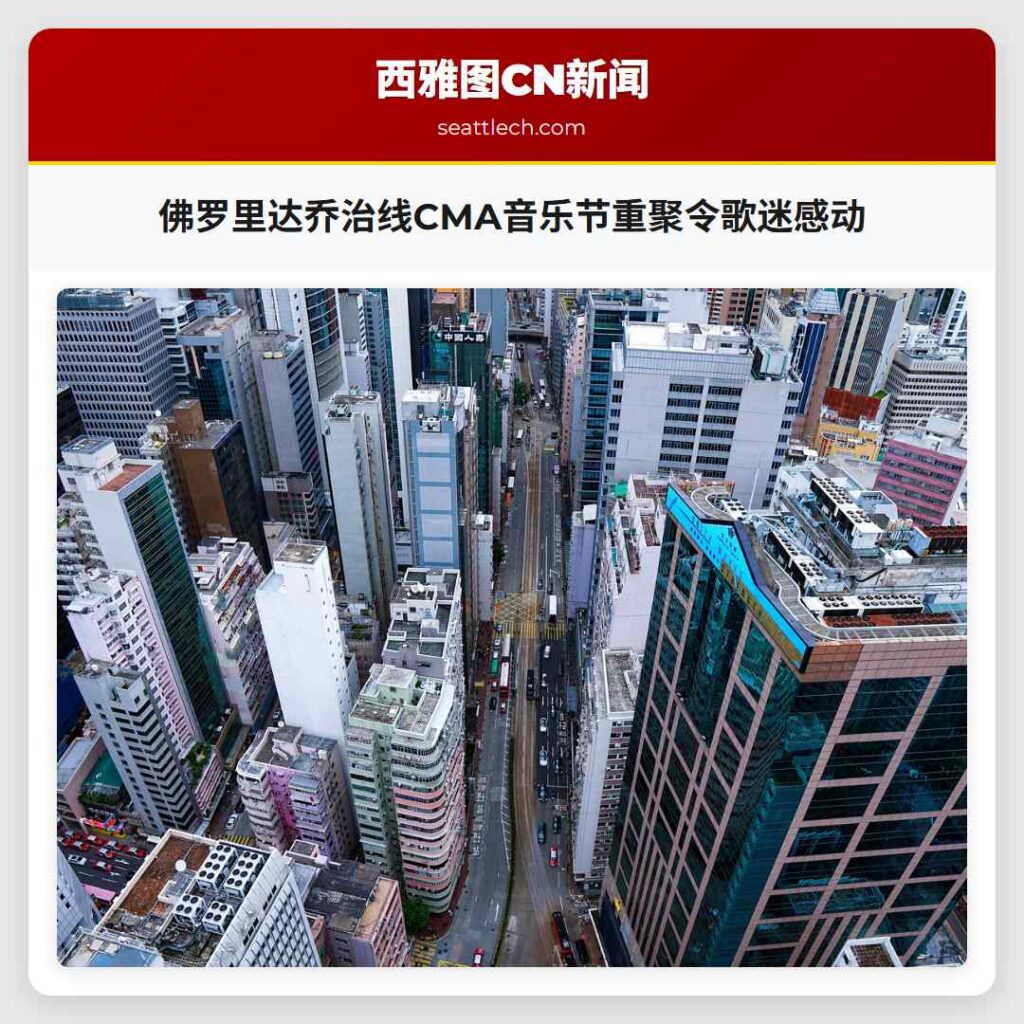 佛罗里达乔治线CMA音乐节重聚令歌迷感动