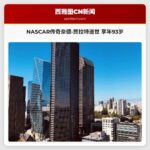NASCAR传奇奈德·贾拉特逝世 享年93岁