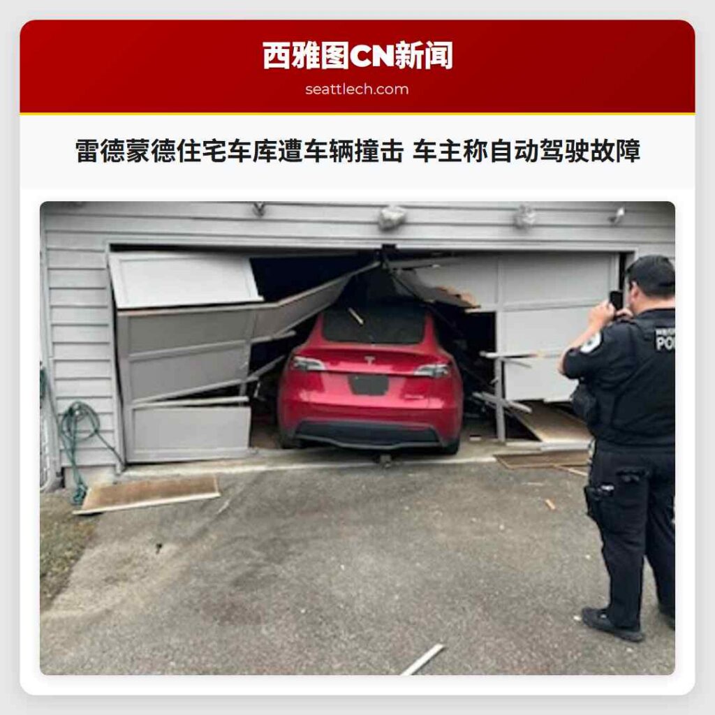 雷德蒙德住宅车库遭车辆撞击 车主称自动驾驶故障