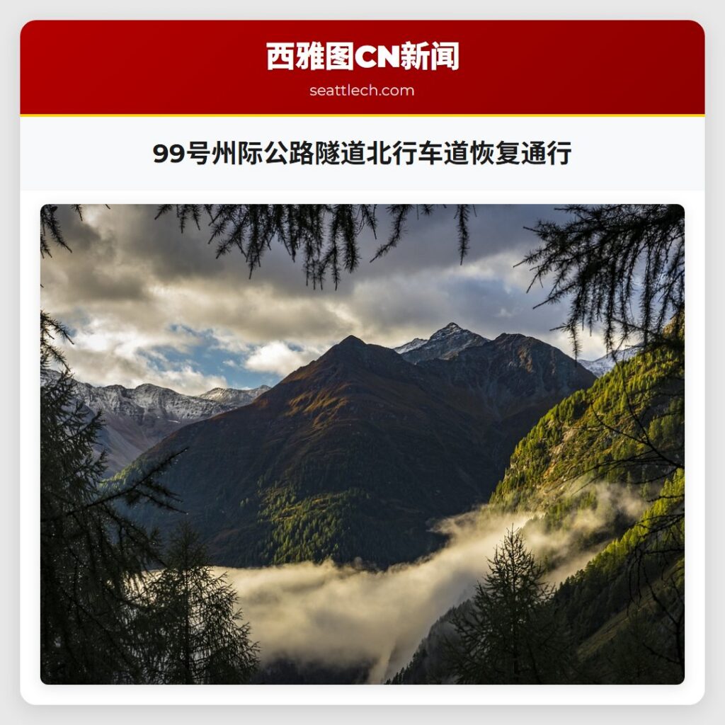 99号州际公路隧道北行车道恢复通行