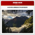 99号州际公路隧道北行车道恢复通行