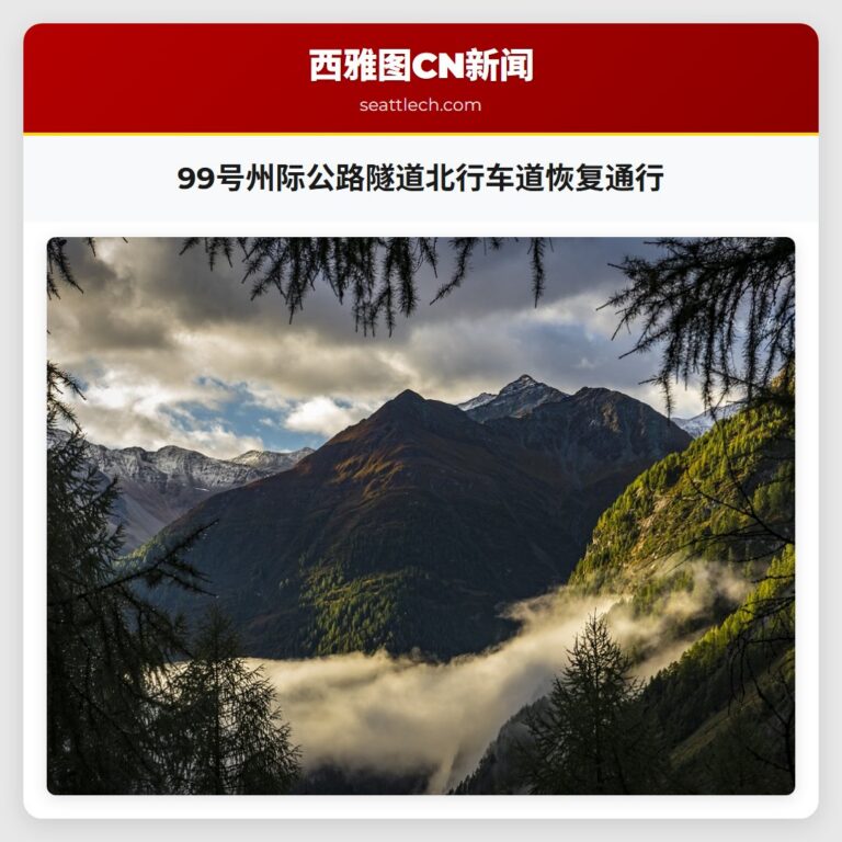 99号州际公路隧道北行车道恢复通行