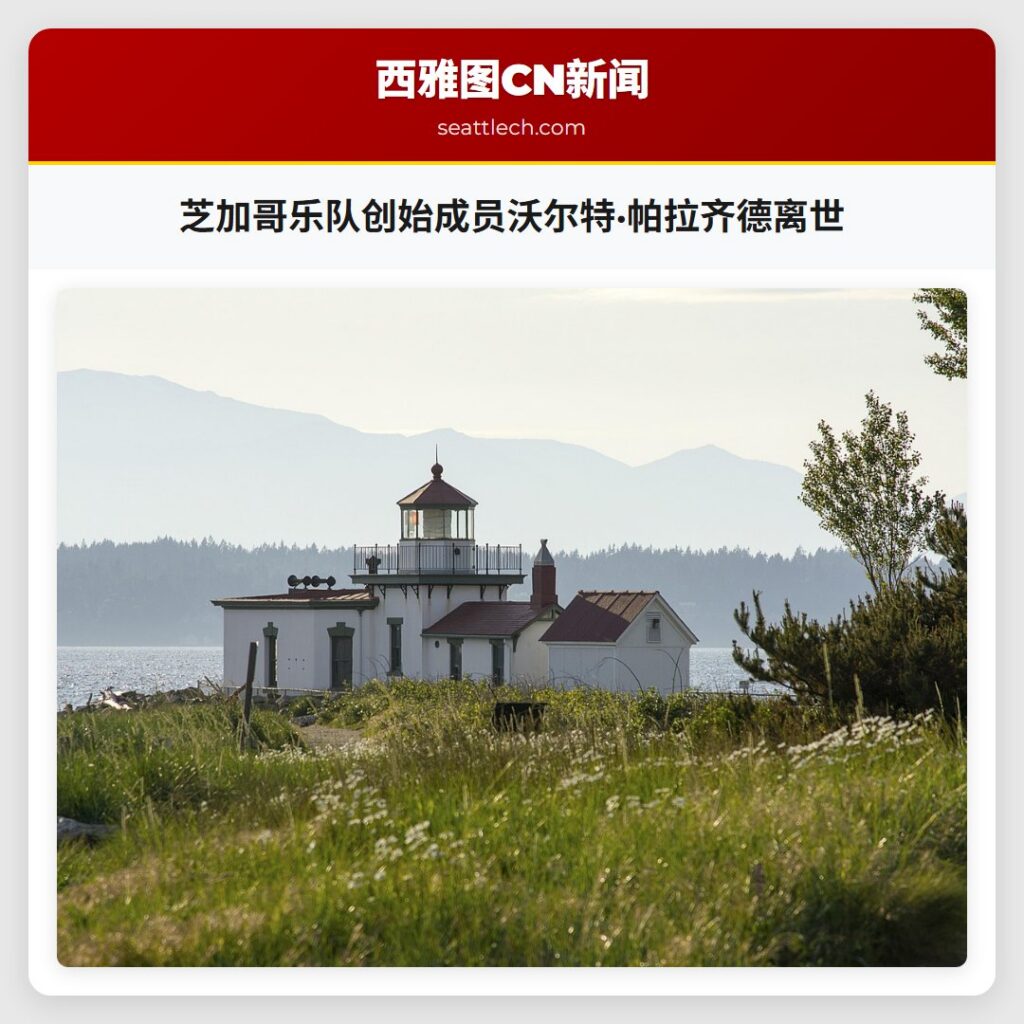 芝加哥乐队创始成员沃尔特·帕拉齐德离世