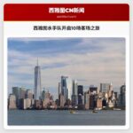 西雅图水手队开启10场客场之旅