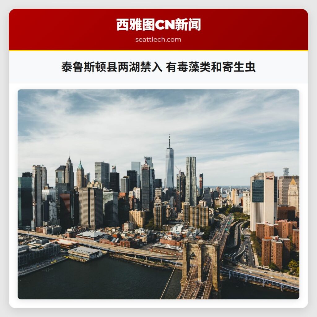泰鲁斯顿县两湖禁入 有毒藻类和寄生虫