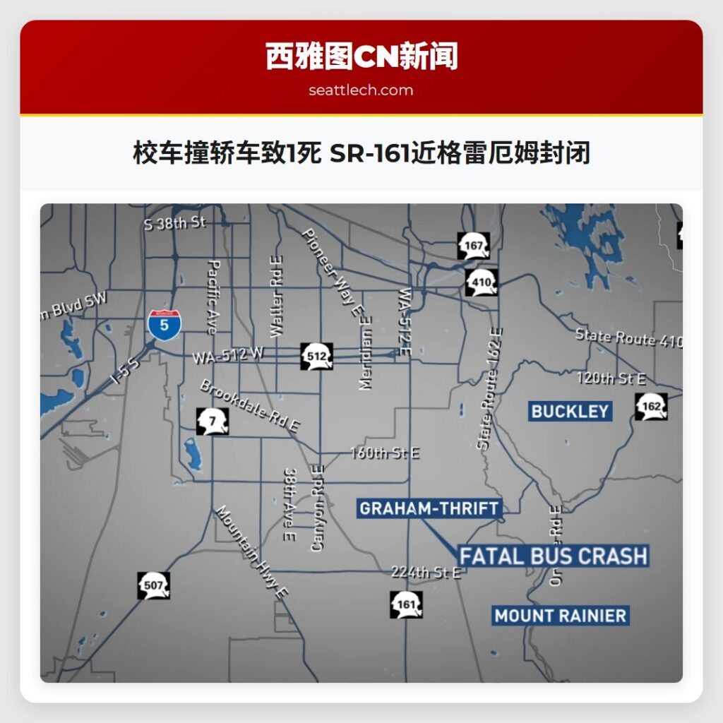 校车撞轿车致1死 SR-161近格雷厄姆封闭