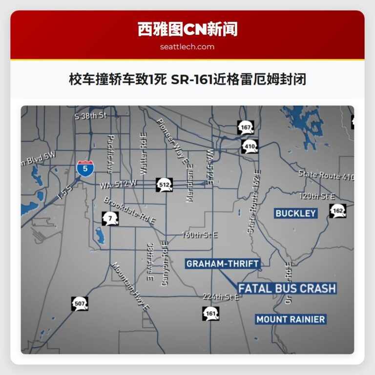 校车撞轿车致1死 SR-161近格雷厄姆封闭