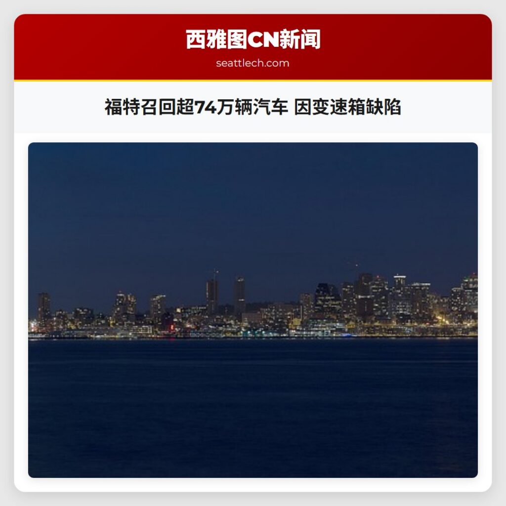 福特召回超74万辆汽车 因变速箱缺陷