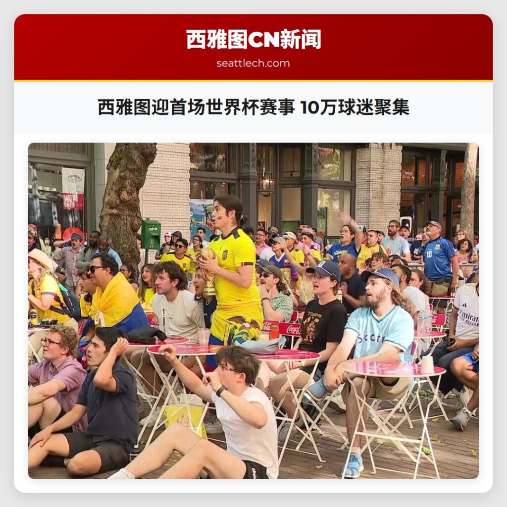 西雅图迎首场世界杯赛事 10万球迷聚集