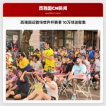 西雅图迎首场世界杯赛事 10万球迷聚集