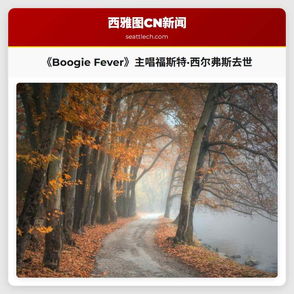 《Boogie Fever》主唱福斯特·西尔弗斯去世