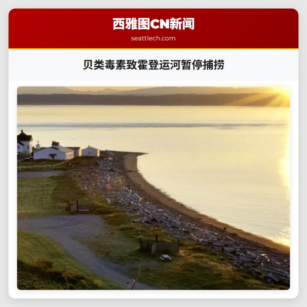 贝类毒素致霍登运河暂停捕捞