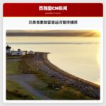 贝类毒素致霍登运河暂停捕捞