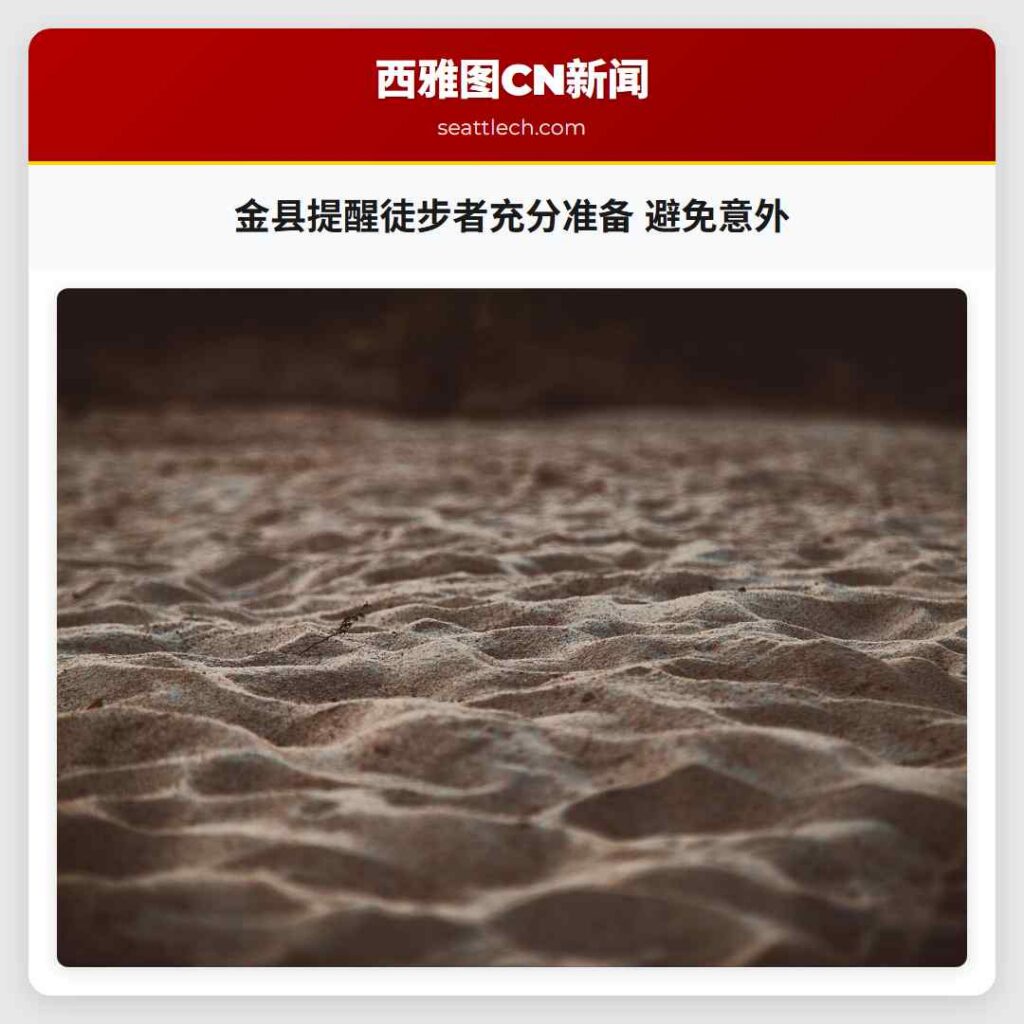 金县提醒徒步者充分准备 避免意外