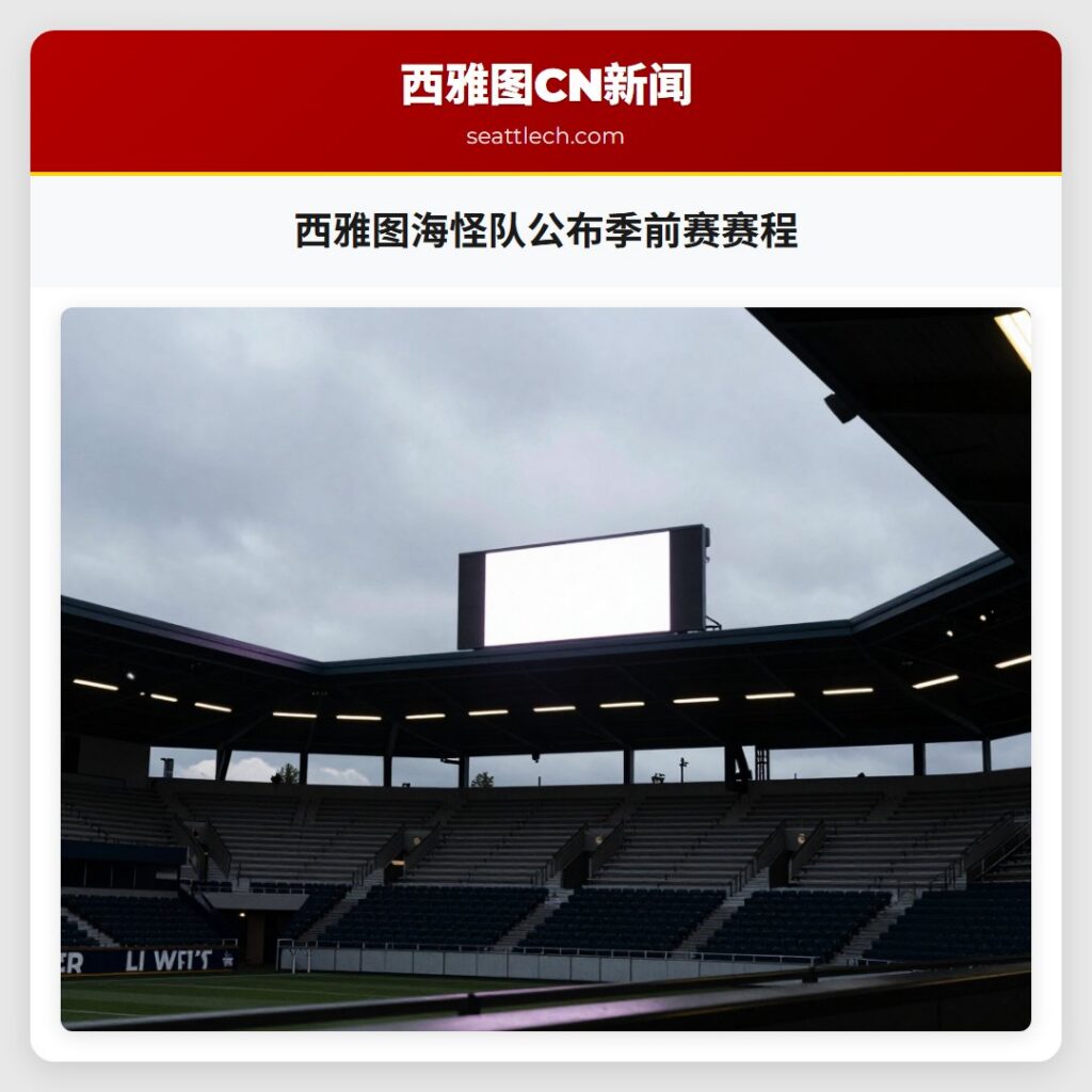 西雅图海怪队公布季前赛赛程