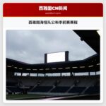 西雅图海怪队公布季前赛赛程