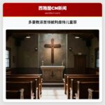 多妻教派首领被判虐待儿童罪
