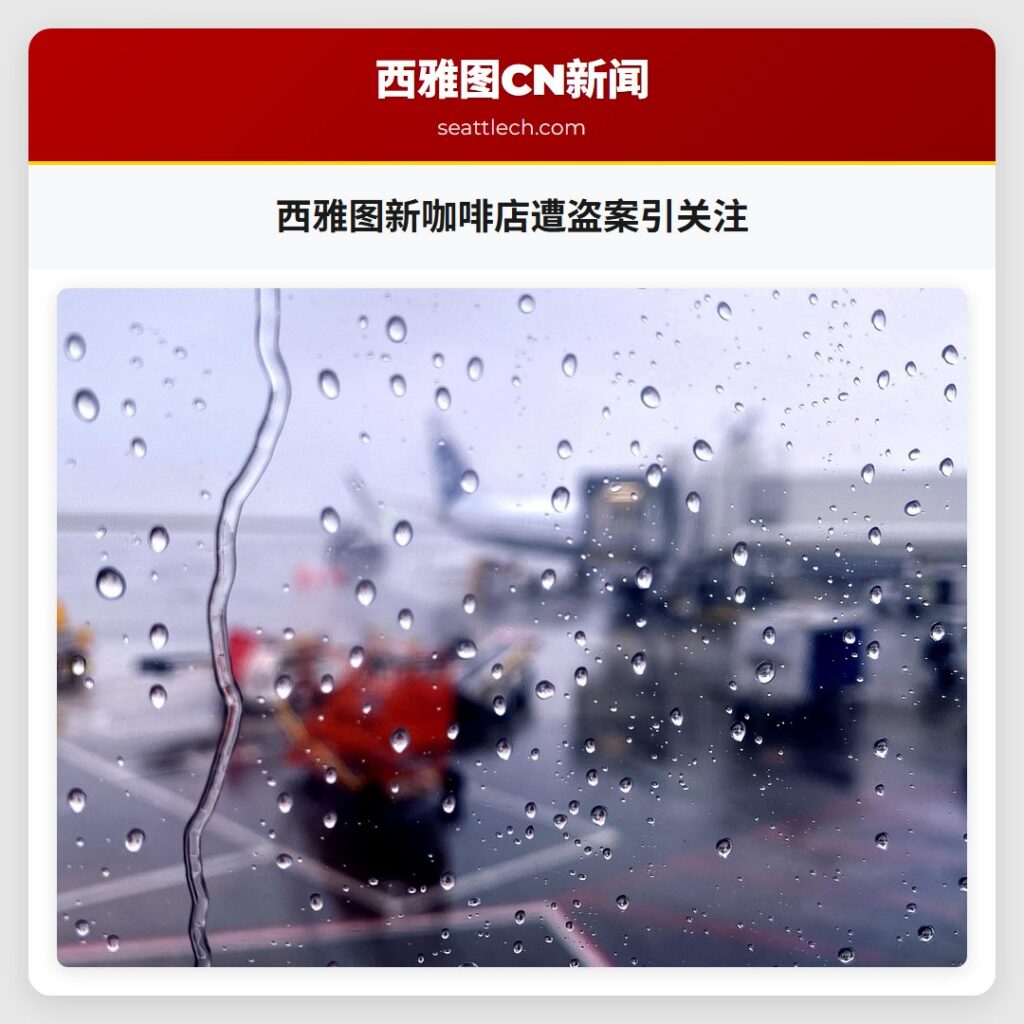 西雅图新咖啡店遭盗案引关注