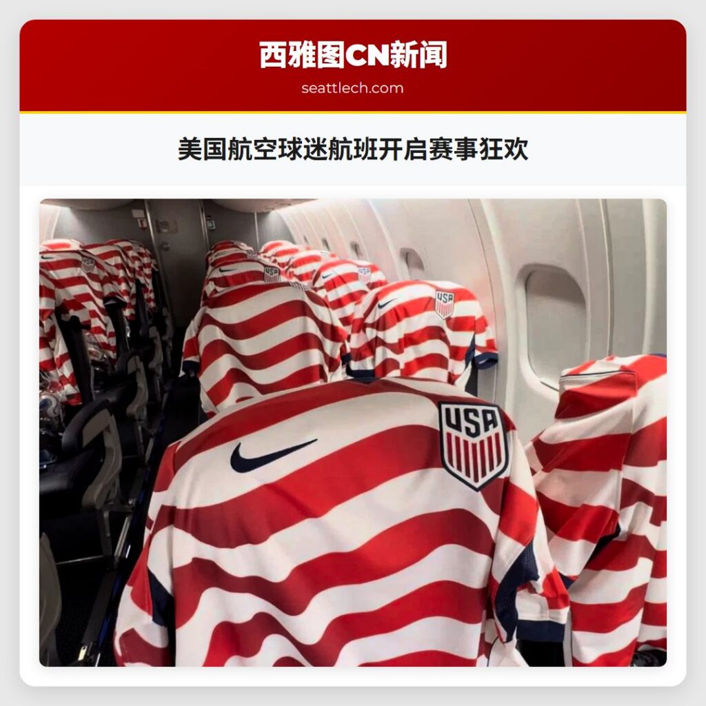 美国航空球迷航班开启赛事狂欢