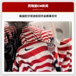 美国航空球迷航班开启赛事狂欢