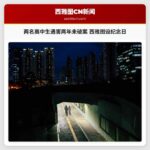 两名高中生遇害两年未破案 西雅图设纪念日