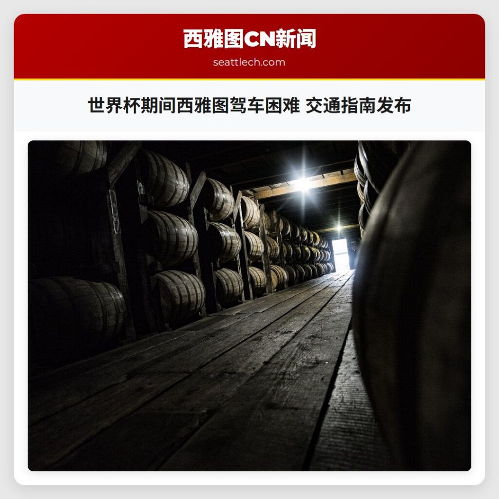 世界杯期间西雅图驾车困难 交通指南发布