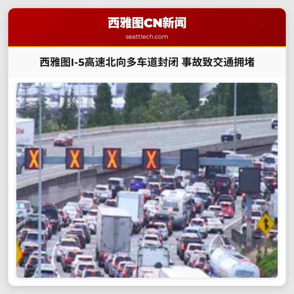 西雅图I-5高速北向多车道封闭 事故致交通拥堵