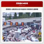 西雅图I-5高速北向多车道封闭 事故致交通拥堵