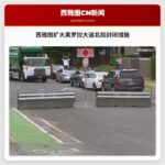 西雅图扩大奥罗拉大道北段封闭措施