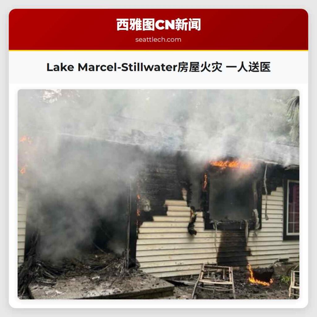 Lake Marcel-Stillwater房屋火灾 一人送医