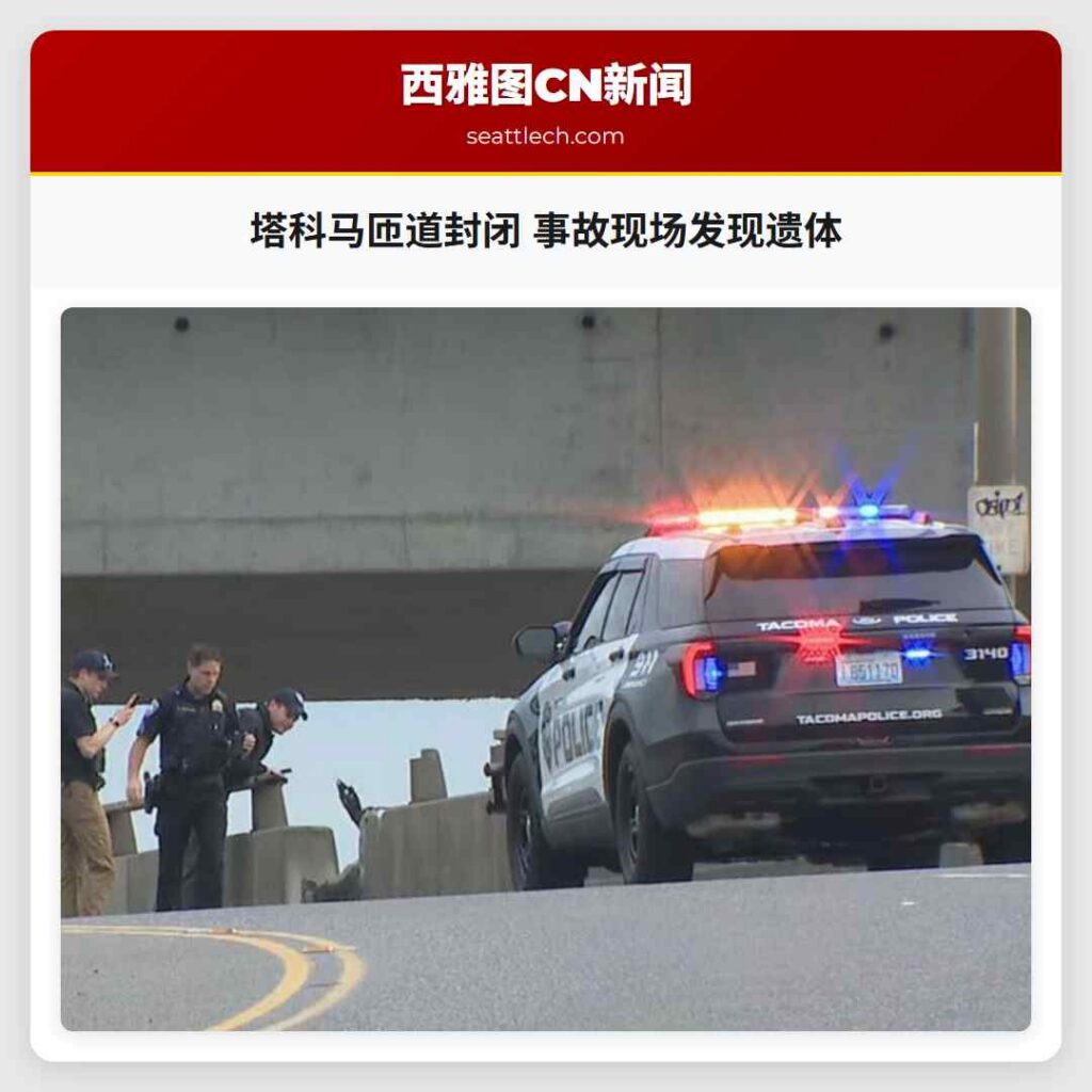 塔科马匝道封闭 事故现场发现遗体