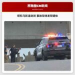 塔科马匝道封闭 事故现场发现遗体