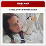 12岁女孩足球赛心脏骤停 教练紧急施救